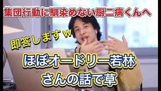 【１人好きの厨二病】集団行動が苦手な厨二病視聴者に一言でアンサーを返し、ほとんどオードリー若林さんの幼少期の話になってしまうひろゆき氏