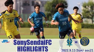 第24回　JFL第21節　ソニー仙台FC vs 東京武蔵野ユナイテッドFC　ハイライト