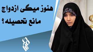 Hamin Media | حامین مدیا - هنوز میگی ازدواج مانع تحصیله؟