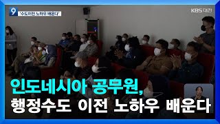 인도네시아 공무원, 행정수도 이전 노하우 배운다  / KBS  2022.07.20.