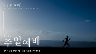 [서산 한뜻교회] 2025년 1월 12일 주일 2부 예배 (생중계 Live)