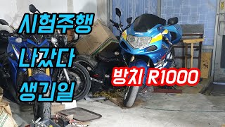 수리한 알천 GSX R1000 테스트 주행