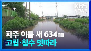 파주 이틀 동안 634mm ‘물폭탄’…‘1시간 강우량’ 역대 두 번째 / KBS  2024.07.19.