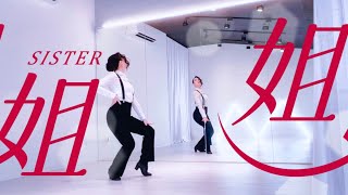 姐姐/謝金燕/背面版/吳婉菁老師/SISTER/MV舞蹈/台南舞蹈教學/Dance/WANJING