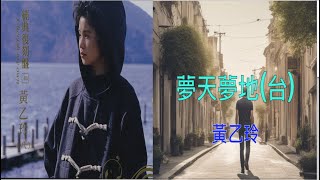 【經典復刻46黃乙玲八】 黃乙玲  夢天夢地（台） （ 歌詞字幕版 ）