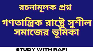 গণতান্ত্রিক রাষ্ট্রে সুশীল সমাজের ভূমিকা #সুশীল_সমাজ #গণতান্ত্রিক_রাষ্ট্রে_সুশীল_সমাজ #StudyWithRafi