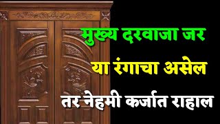 मुख्य दरवाजा जर या रंगाचा असेल तर नेहमी कर्जात राहाल | marathi vastu shastra tips...