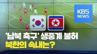 월드컵 예선 북한전 생중계 못 본다…북한 속내는? / KBS뉴스(News)