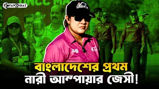 বাংলাদেশের প্রথম নারী আম্পায়ার সাথিরা জাকির জেসী। Faporbaz