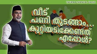 വീട് പണി തുടങ്ങാം...കുറ്റിയടിക്കേണ്ടത് എപ്പോൾ? | THURAB THANGAL TALKS #Ep155