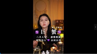 “过去总不会过去” 【巨蟹♋️感情指南】 #巨蟹座 #星座解析 #感情 #和好 #恋爱