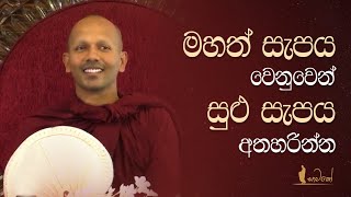 ඔබට ඕනෙ සුළු සැපයද? මහත් සැපය ද?