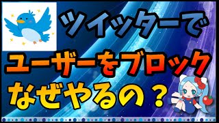 【Twitter炎上】ツイッターでユーザーをブロックしまくり、どういう思考でやってたの？【切り抜き ASAHI-TS Games】【パズドラ】