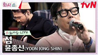 [화사쇼Live] 윤종신 (YOON JONG SHIN) - 섬 #화사쇼 EP.8 | tvN 230218 방송