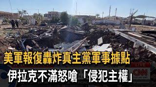 美軍報復轟炸真主黨軍事據點　伊拉克不滿怒嗆「侵犯主權」－民視新聞