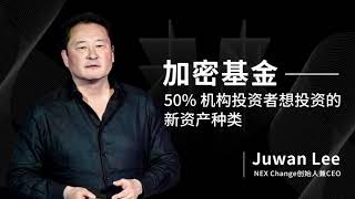 一刻talks |加密基金——50%机构投资者想投资的新资产种类