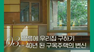 강릉에 우리집 구하기 (3) - 40년 된 구옥주택 어떻게 바뀌었을까? / 드디어 완성된 우리집