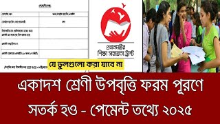 একাদশ শ্রেণী উপবৃত্তি ফরম পূরণে সাবধান হ‌ও - পেমেন্ট তথ্যে ২০২৫ | upobritti form puron niyom 2025