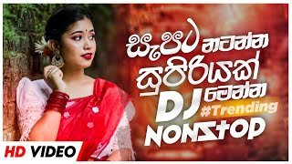 New Sinhala Songs Dj Nonstop 2024 ( සැපට නටන්න සුපිරියක් නන්ස්ටොප් ) New Sinhala Trending Songs