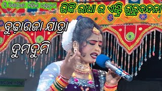 ରିଙ୍କି ବାଗ୍ ର ଜବରଦସ୍ତ ଏଣ୍ଟ୍ରି ଆଉ ଗୁରୁବନ୍ଦନା/rinki bag danda/maa binapani mahila danda/LS official