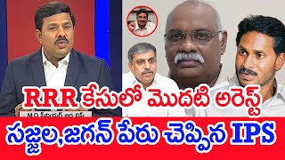 RRR కేసులో మొదటి అరెస్ట్..సజ్జల,జగన్ పేరు చెప్పిన IPS: Mahaa Vamsi Analysis | IPS Vijay Pal Arrest