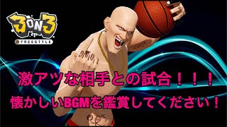 【#266】3on3free style 激アツな相手との試合！！懐かしいBGM付きです