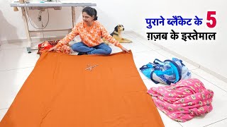 पुराने ब्लैंकेट के 5 ग़ज़ब के इस्तेमाल | 5 best making ideas from old blanket | old blanket reuse