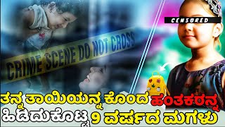 ಪೊಲೀಸರ ಕೈಯಲ್ಲೂ ಆಗದೆ ಇದ್ದ ಈ case ಅನ್ನ ಈ ಪುಟ್ಟ ಹುಡುಗಿ ಕಂಡುಹಿಡಿದ್ಲು | EXOTIC | crime file kannada