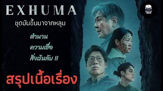 สรุปเนื้อเรื่อง l Exhuma : ขุดมันขึ้นมาจากหลุม l ตำนานความลี้ลับ  สยองขวัญ  และสัตว์ประหลาด