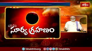 సూర్య గ్రహణం రోజు తీసుకోవలసిన జాగ్రత్తలు | Solar Eclipse 2022 | Bhakthi TV Astrology