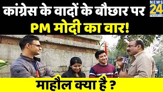 Congress के वादों के बौछार पर PM Modi का वार ! माहौल क्या है ? | Rajiv Ranjan | BJP Vs Congress