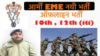 Army EME new Bharti 2024-25 notification out 625 post