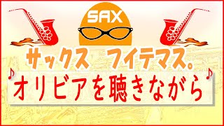 🎷サックス・カバー🎷【サックスで名曲　08】 「オリビアを聴きながら」　杏里【ソプラノサックス】