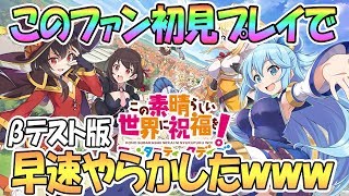 【このファン】早速やらかしたｗｗこのすばの新作スマホゲームβテスト版を初見プレイ！【この素晴らしい世界に祝福を！ファンタスティックデイズ / 実況】