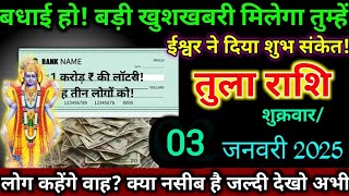 तुला राशि,3 जनवरी 2025 शुक्रवार/एक करोड़ का लॉटरी लगेगा तुम्हें लोग कहेंगे वाह क्या नसीब है/#2025,,,