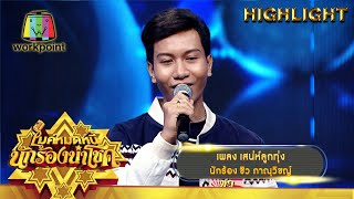 เสน่ห์ลูกทุ่ง - ชิว ภาณุวิชญ์ | ไมค์หมดหนี้ นักร้องนำโชค