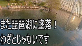 また琵琶湖に墜落！わざとじゃないです