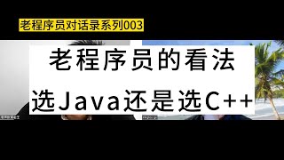 老程序员的看法：选Java还是选C++