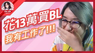 【kson ONAIR】組長花了13萬買BL、組長找到工作了!!!