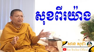 san sochea សុខពីរយ៉ាង san sochea official