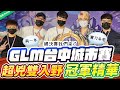 GLM台中城市賽冠軍精華！超兇雙入野，狗角伊格驚天收頭！【班尼Benny】Ft. TheMan Yuzon Star Nk