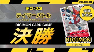 【公式】デジモンカードゲーム テイマーバトル 決勝！【8月10日試合】