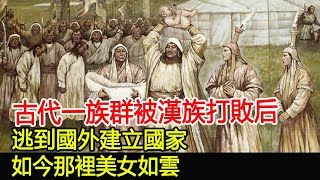 古代一族群被漢族打敗后，逃到國外建立國家，如今那裡美女如雲︱民族︱後裔︱歷史︱考古#歷史風雲天下