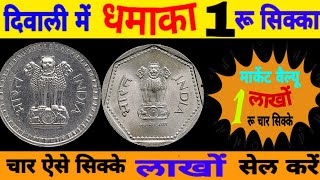 Ep294🇮🇳most expensive Rs 1 coin आम चलन के भारत के सबसे मेंहगे चार सिक्के  Rare 1 Rs Coins