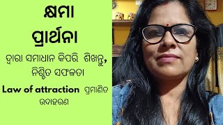 କ୍ଷମା  ପ୍ରାର୍ଥନା କରି  ବଡ଼ ବଡ଼  ସମସ୍ୟା  ରୁ  ମୁକ୍ତି  * law of attraction  ଶିଖାଏ l#