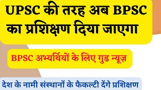 UPSC  की  तरह अब  BPSC  का प्रशिक्षण दिया जाएगा | BPSC ki trainings ab UPSC ki tarah    #bpsc