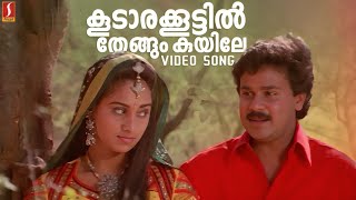 Koodarakoottil Thengum Kuyile Video Song | Sundarakilladi |  Dileep | KJ Yesudas | KS Chithra