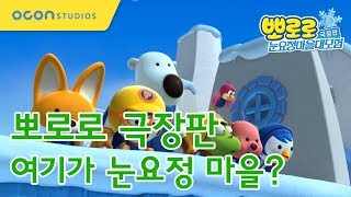 [뽀로로 극장판 눈요정마을대모험] 여기가 눈요정 마을? (Pororo The Movie - Snow Fairy Adventure)