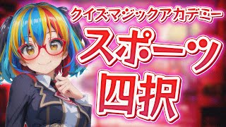 QMAジャンル×形式登龍門「スポーツ／四択」（2025.01.31）【クイズマジックアカデミー Vtuber 未来ヨム ゲーム動画】