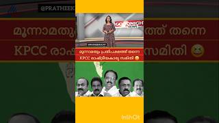 മൂന്നാമതും പ്രതിപക്ഷത്ത് തന്നെ ഇരിക്കേണ്ടിവരും; KPCC രാഷ്ട്രീയകാര്യ സമിതി | V D SATHEESAN |